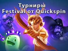 Турниры Festival от Quickspin